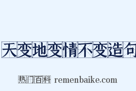 天变地变情不变造句是什么意思的图片